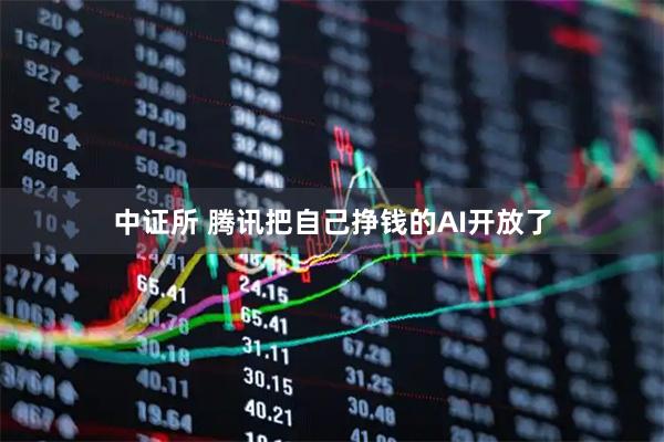 中证所 腾讯把自己挣钱的AI开放了