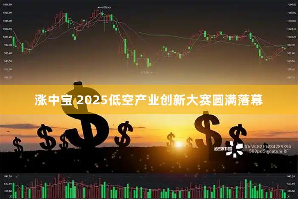 涨中宝 2025低空产业创新大赛圆满落幕
