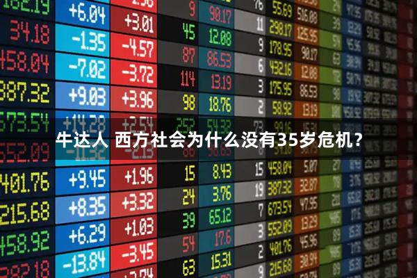 牛达人 西方社会为什么没有35岁危机？