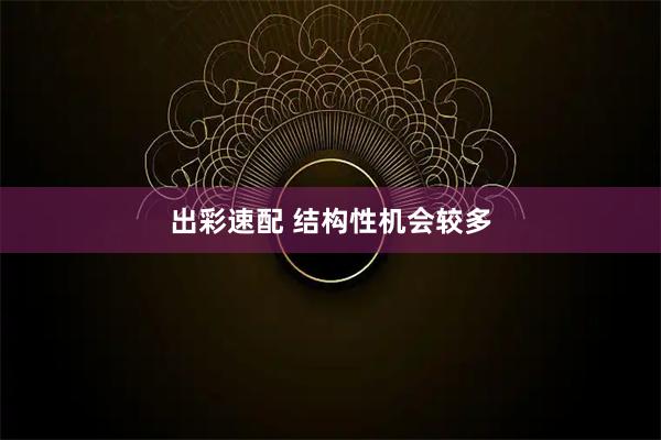 出彩速配 结构性机会较多